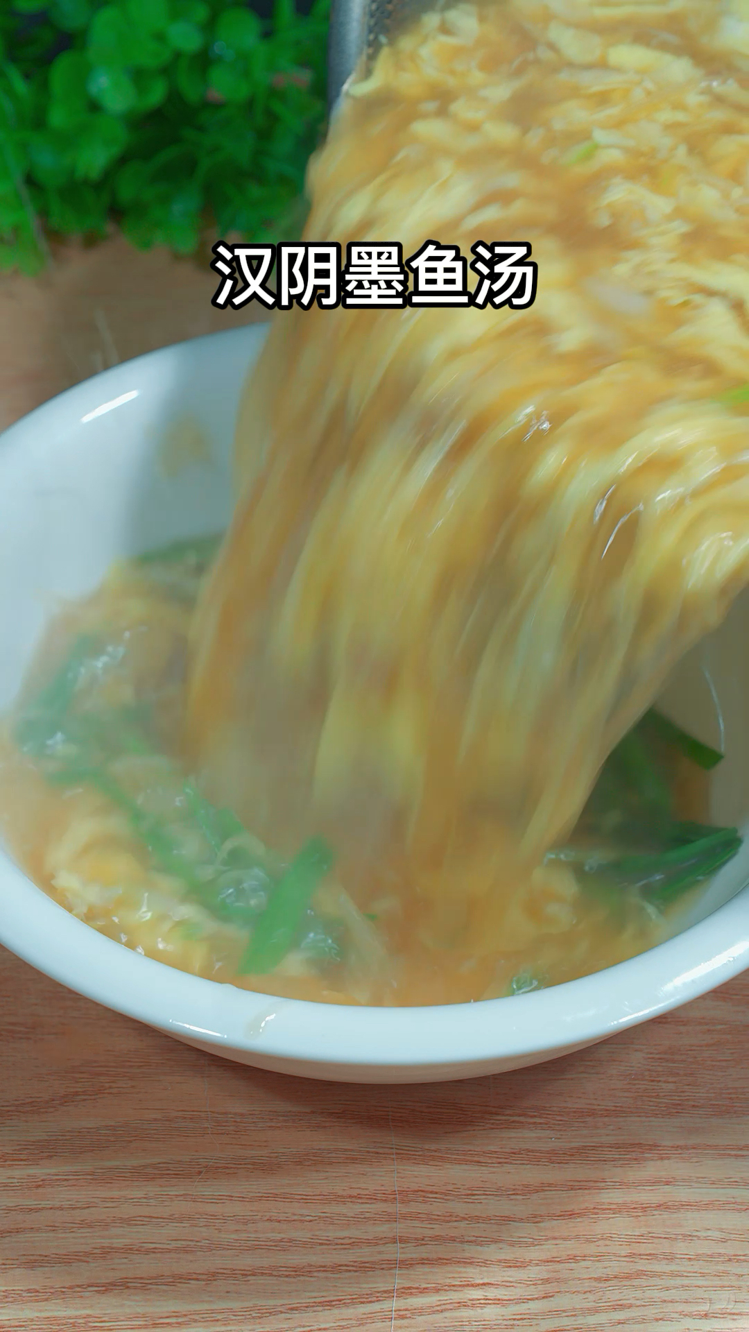 墨鱼汤的做法
