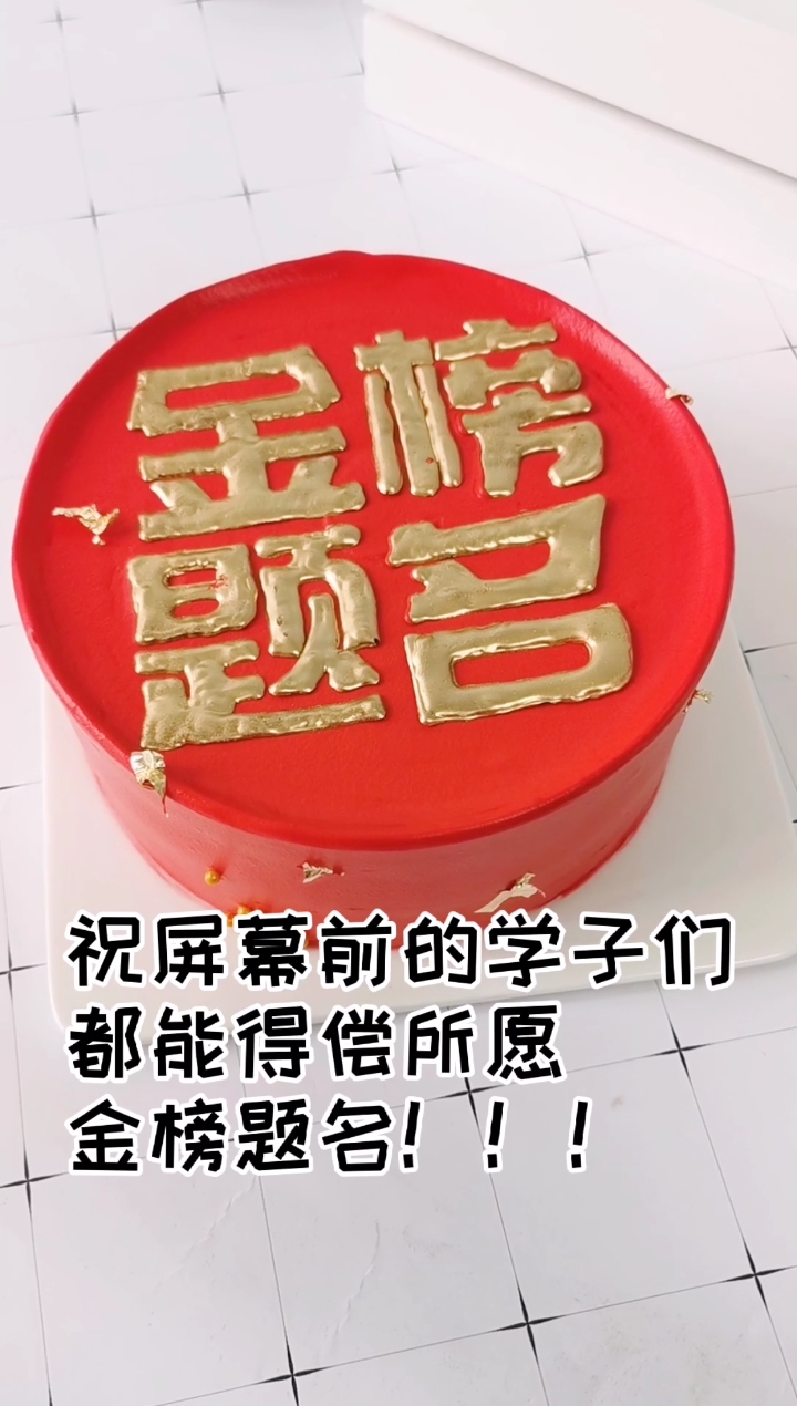 #生日蛋糕#人生三大喜