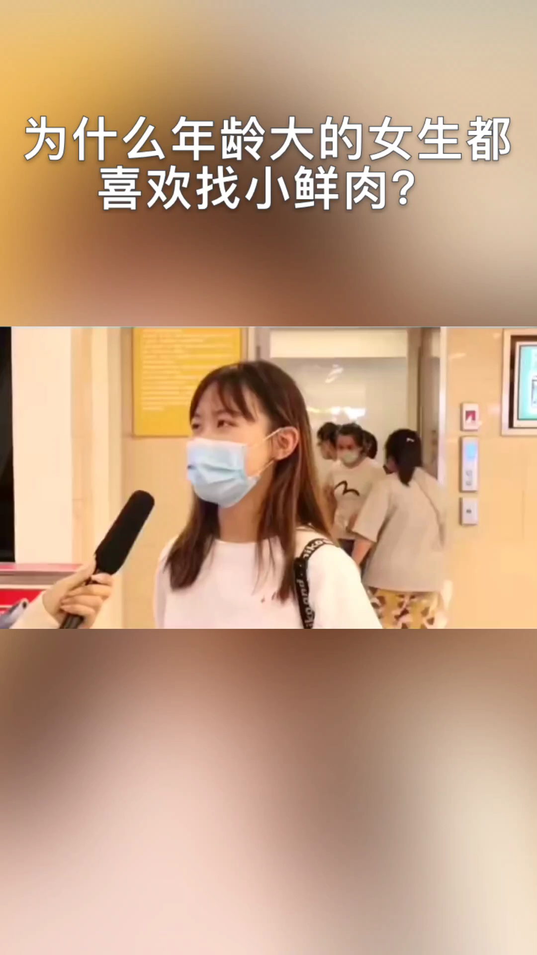 为什么年龄大的女生都喜欢找小鲜肉呢?