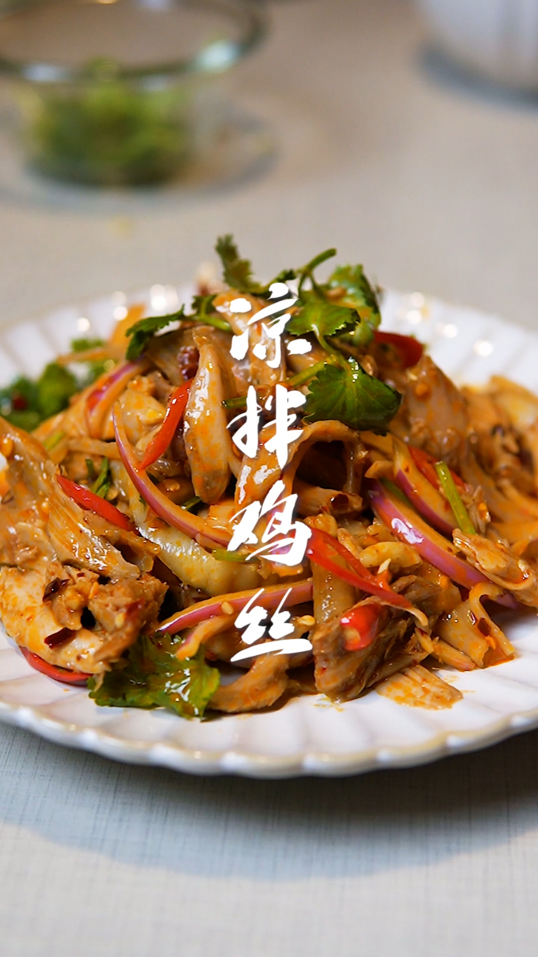 #爱美食爱生活#凉拌鸡丝～两个鸡腿就可以完成的红油凉拌鸡丝～超赞的!