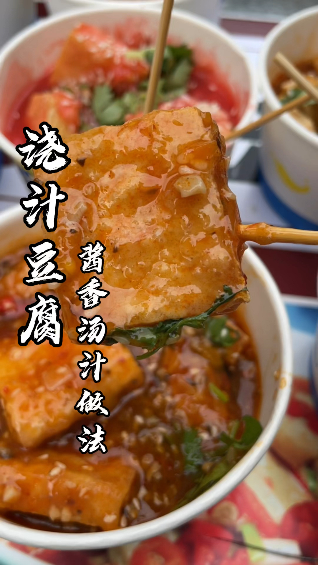 #特色美食小吃#浇汁豆腐#秘制酱料#真材实料才能做出好味道