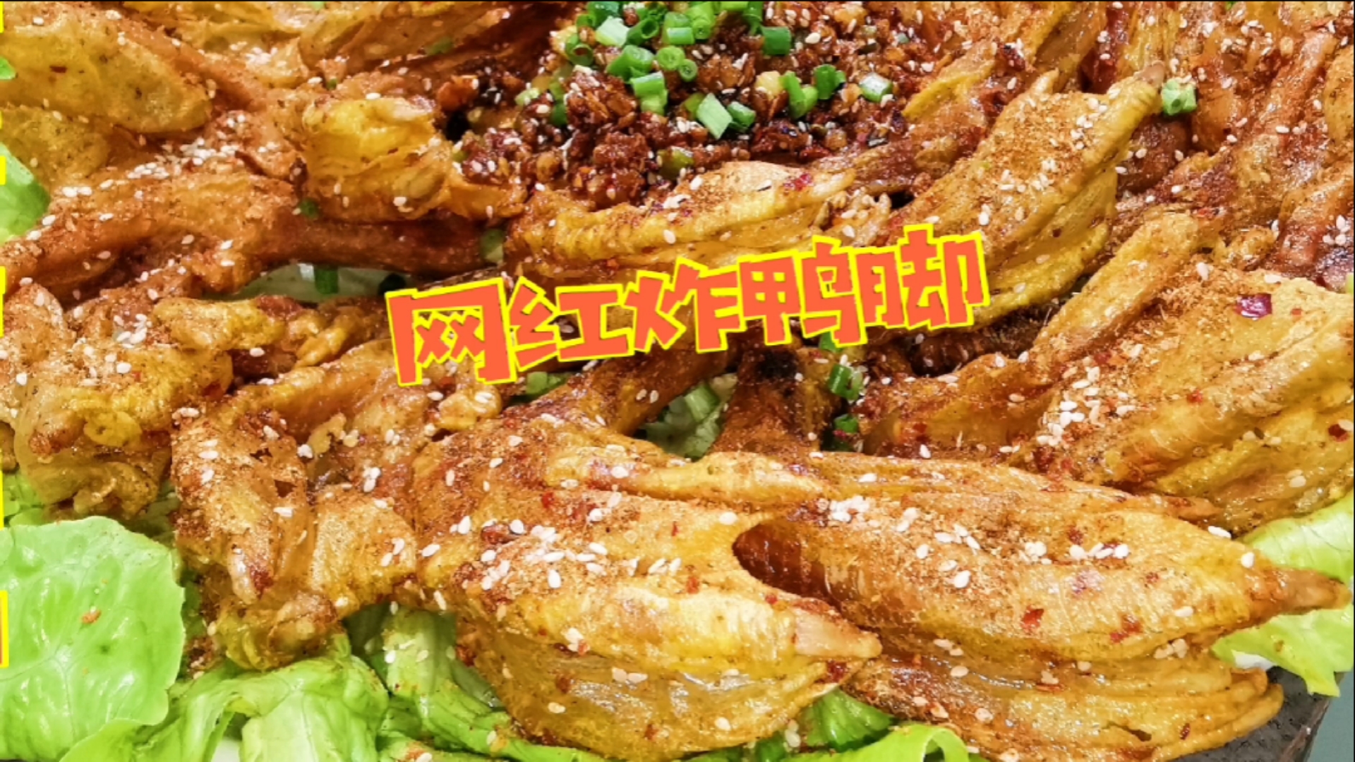 #女神好物种草节#“网红炸鸭脚”来了！店铺如雨后春笋般涌现？喷香酥脆，越啃越香