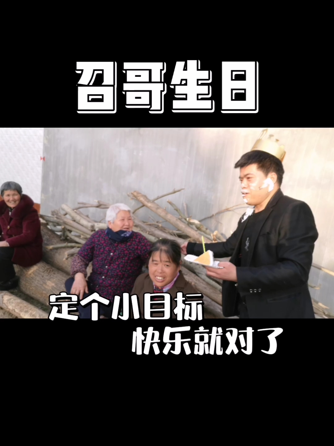 #关爱老人#2021小目标,半年提大奔.召哥过生日都不忘关爱老人