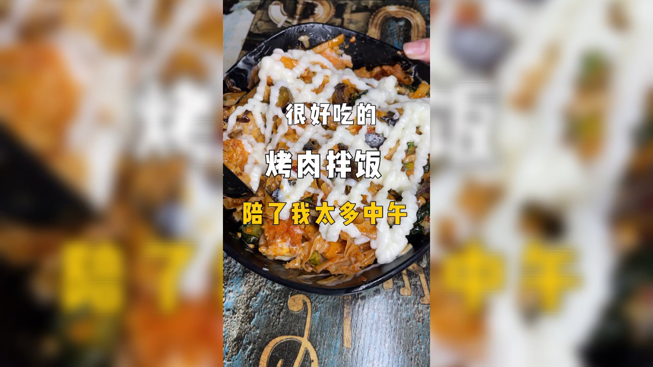 #春日好食光#谢宝林烤肉拌饭