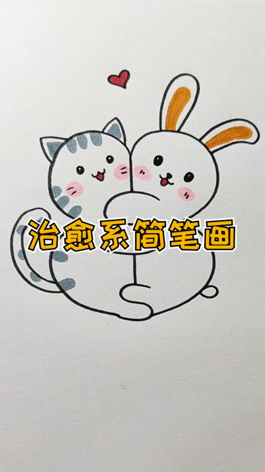 #简笔画#治愈系简笔画，可爱又萌萌哒的小兔子和小猫咪紧紧相拥，爱了爱了！