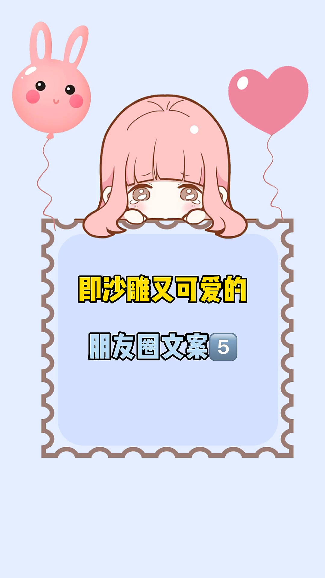 沙雕又可爱的朋友圈文案!