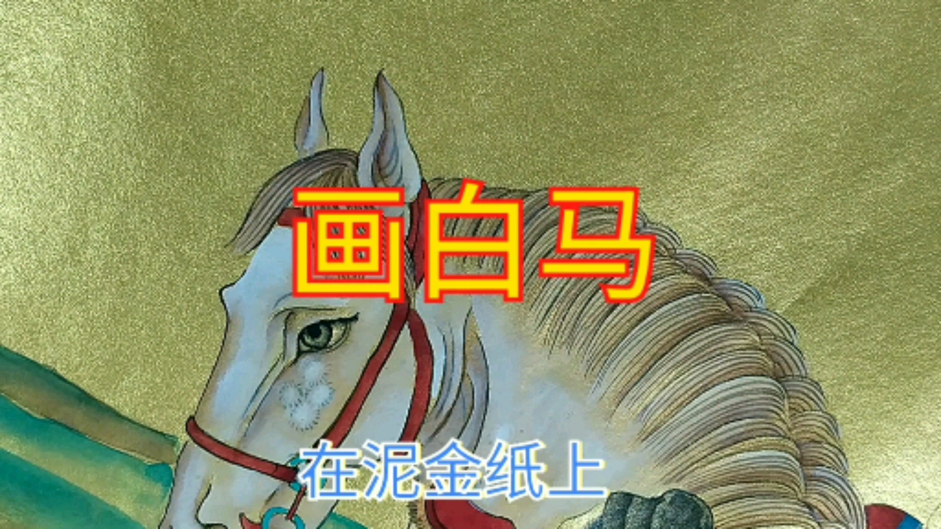 #过好冬天#工笔画画白马,马脖子上的鬃毛怎么丝毛?