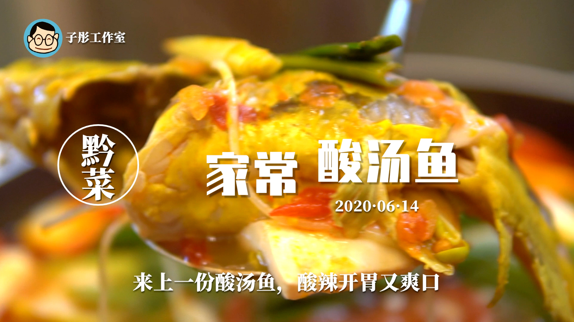 #自制美食#酸汤鱼,一场视觉与味蕾的盛宴,酸辣开胃,营养丰富,老少皆宜。