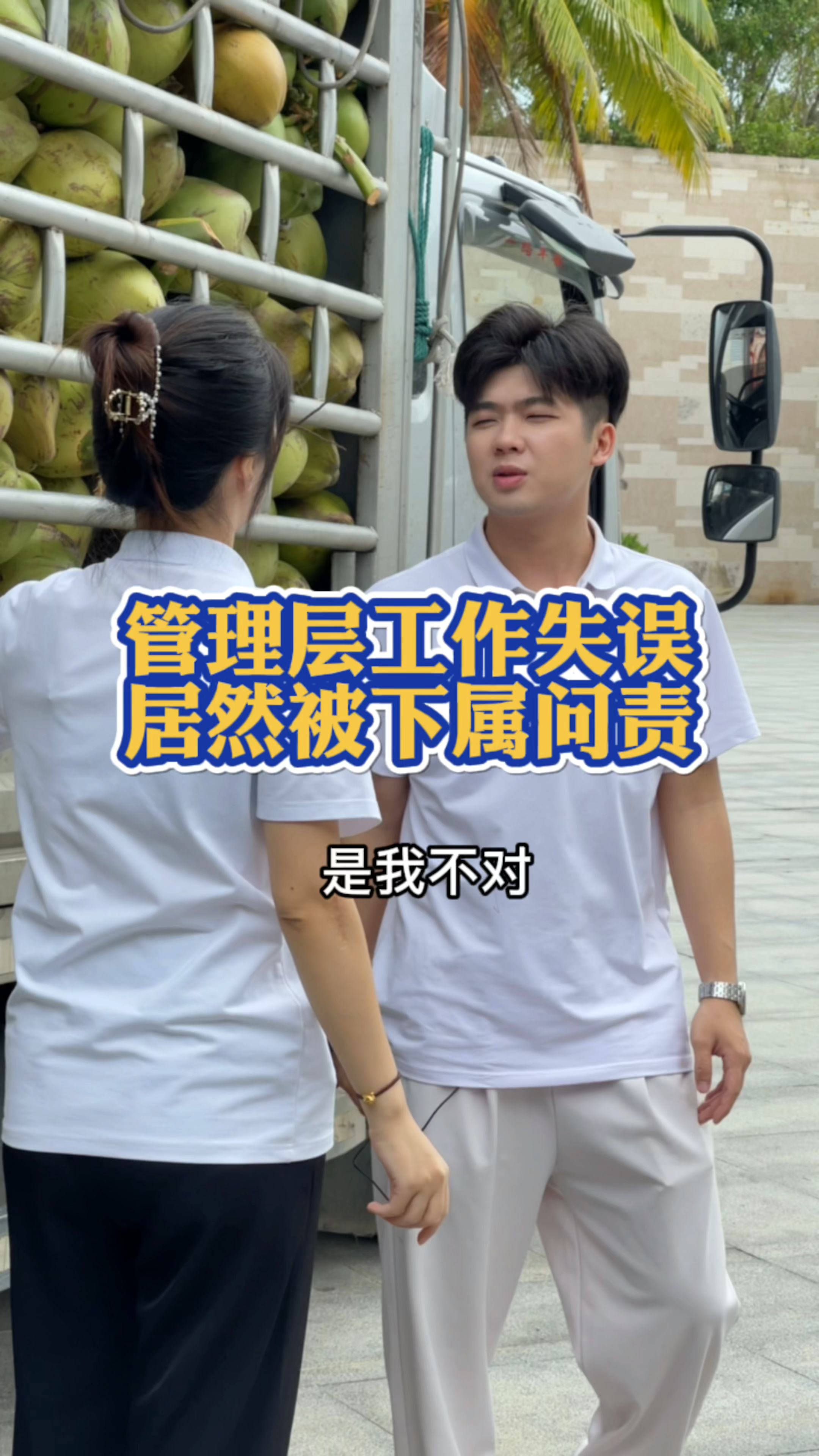 #嗲嗲的椰子鸡#管理层工作失误,居然被下属问责