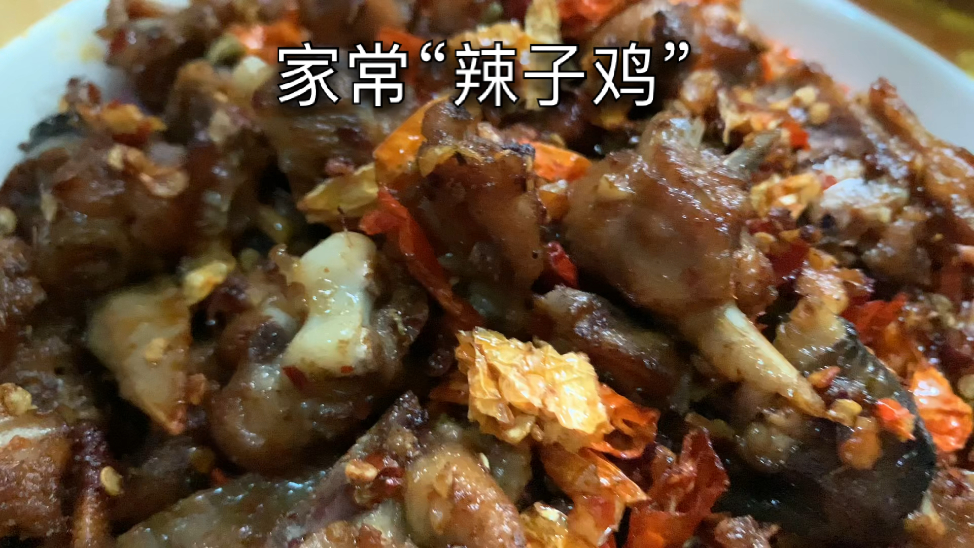 #美食#家常菜“辣子鸡”,好吃到骨头都不剩快来做着吃吧?