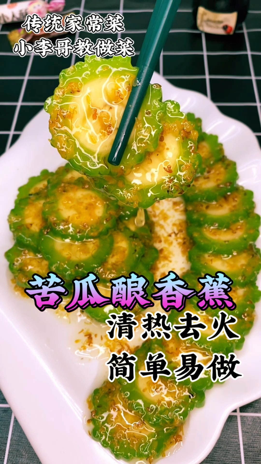 #春日好食光#苦瓜酿香蕉,清热去火,简单易做。