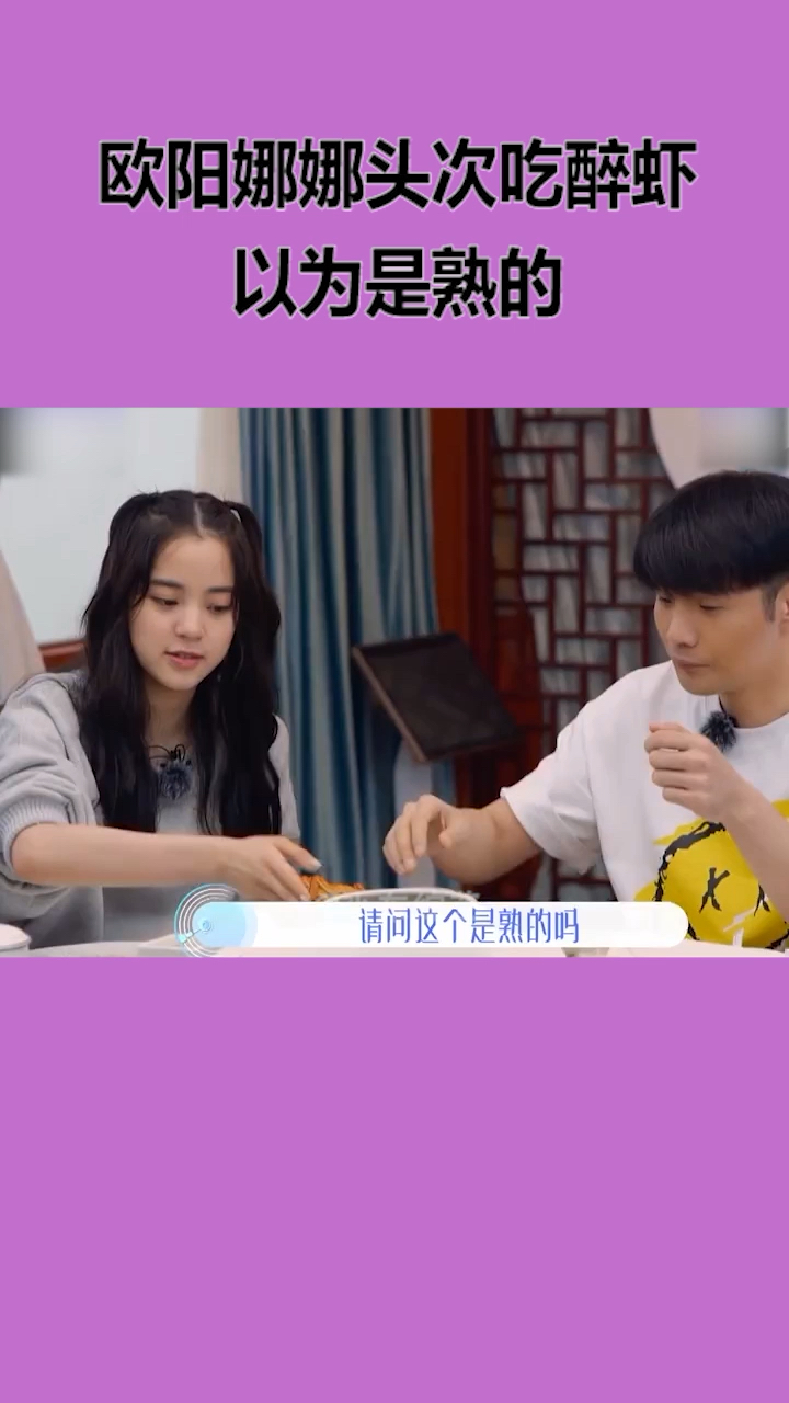 #我要上热门#欧阳娜娜头次吃醉虾,还以为是熟的