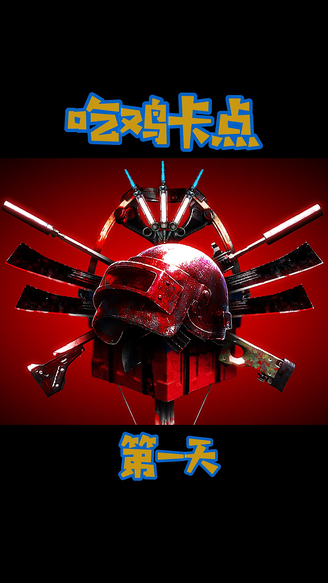 #大吉大利今晚吃鸡#知道是什么歌吗?评论区等你
