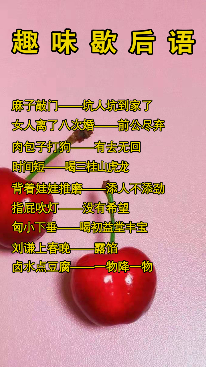 趣味歇后语。女人离了八次婚前公尽弃。刘谦上春晚—露馅
