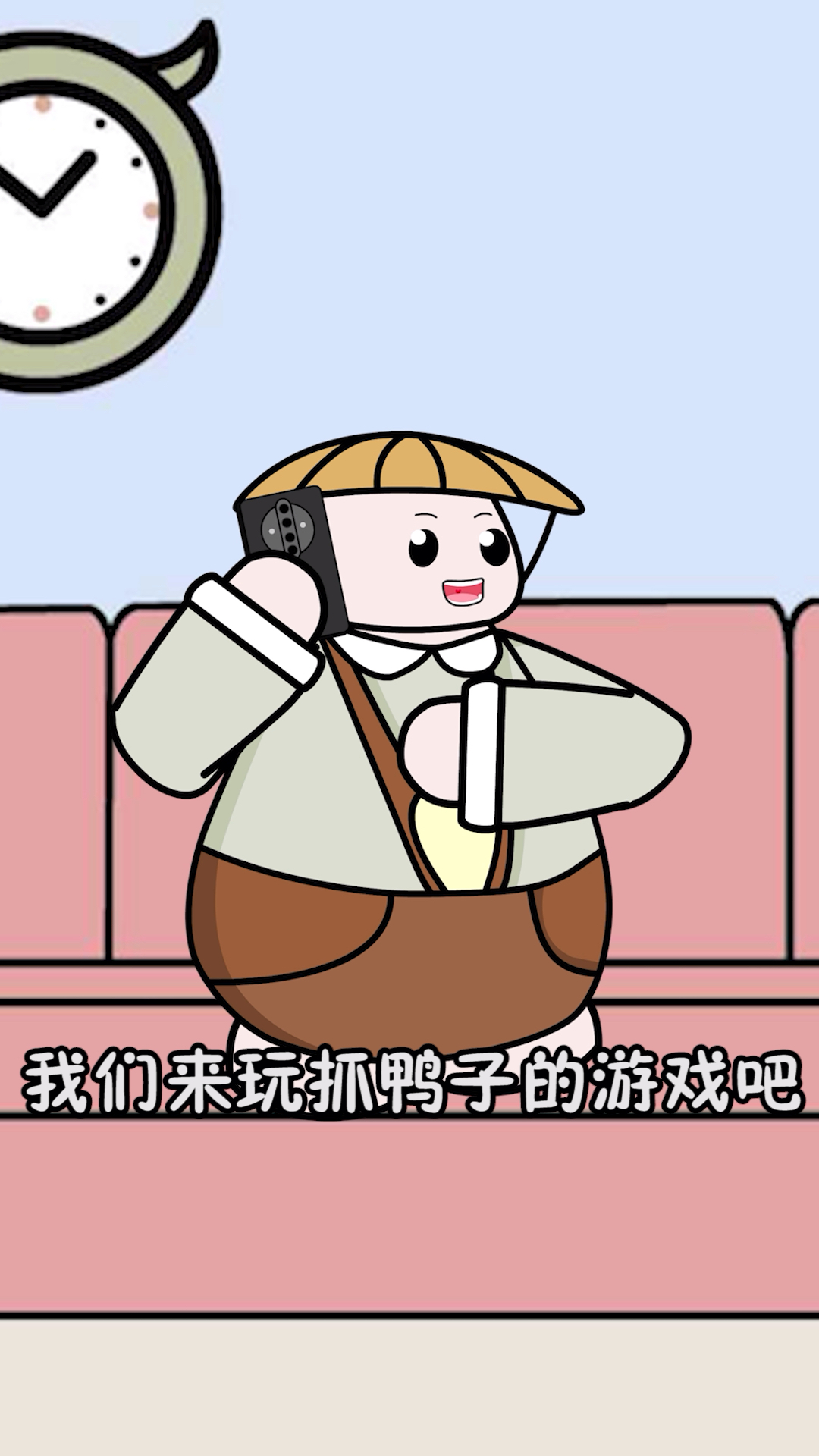 #动漫#抓鸭子噶