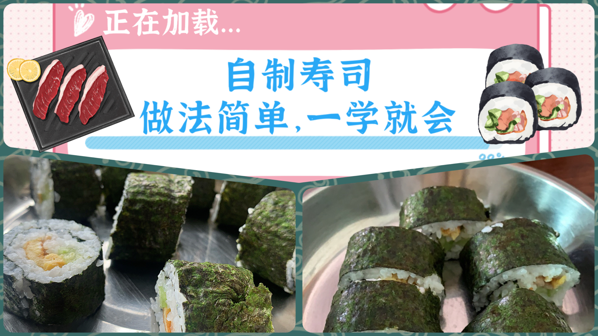 自制寿司,做法简单,一学就会
