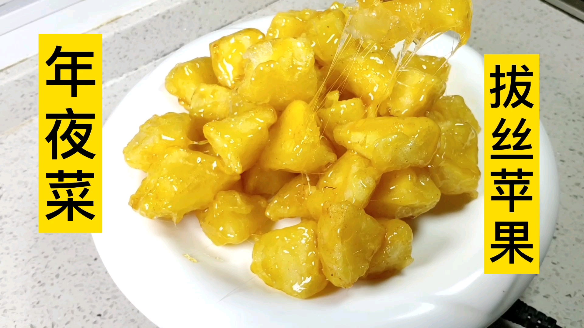 #美食#大厨教你拔丝苹果,色泽金黄酥脆,酸甜可口,年夜饭上必备的甜菜