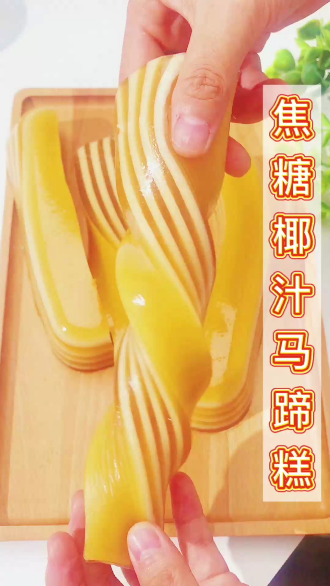 超美味的焦糖千层马蹄糕,甜到你的心坎里