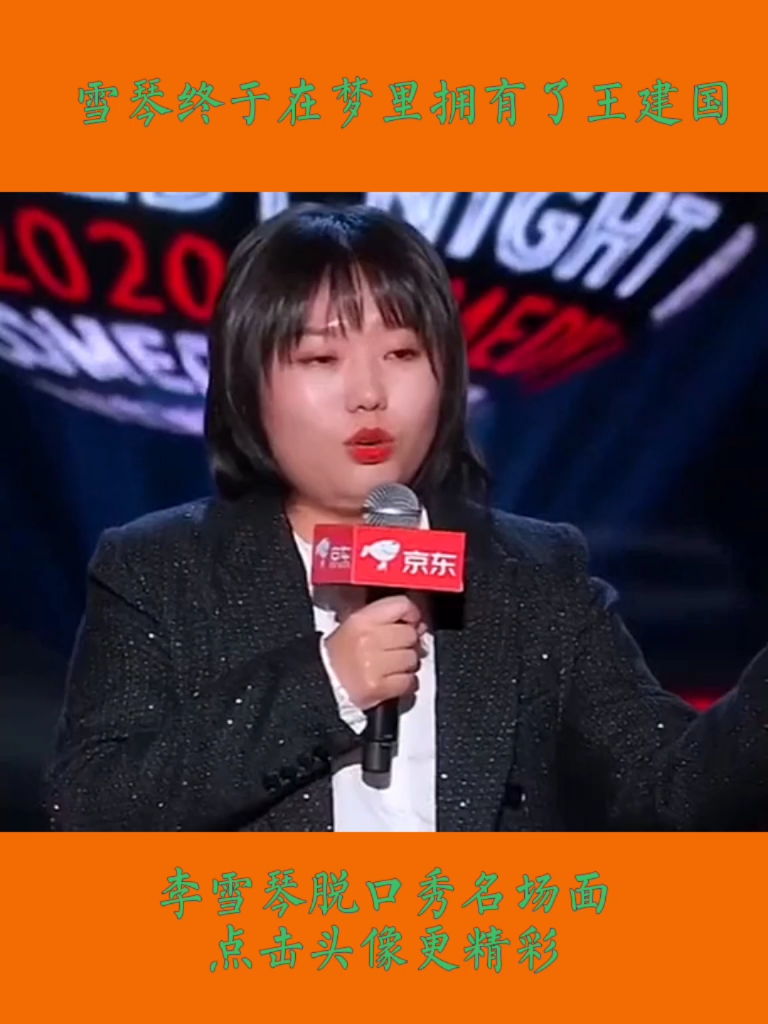 #李雪琴##李雪琴#脱口秀名场面:雪琴终于在梦里拥有了王建国