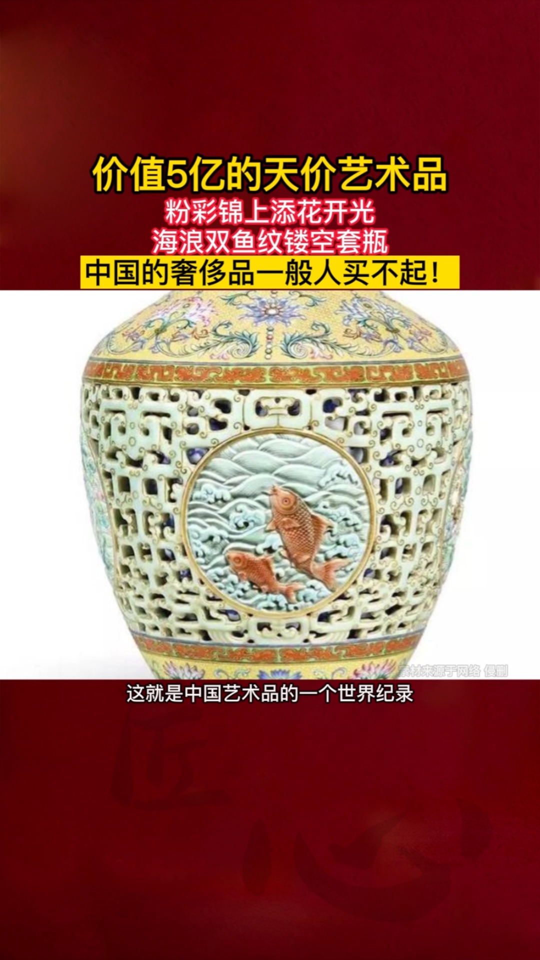 #陶瓷#价值5亿的天价艺术品，粉彩锦上添花开光海浪双鱼纹镂空套瓶