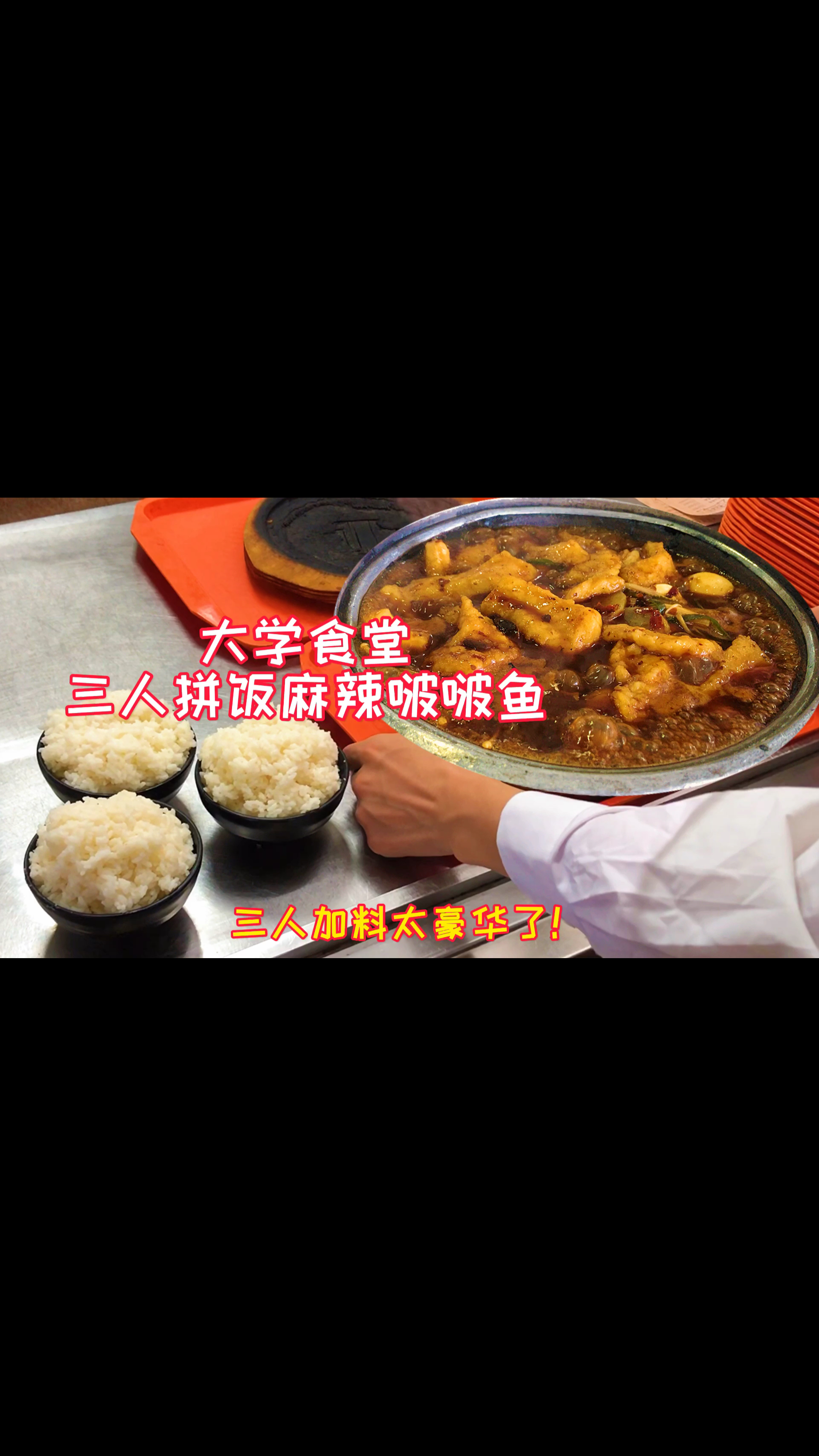 #美食记#大学食堂41元豪华麻辣啵啵鱼，三个人拼饭才14元，米饭都冒尖了！