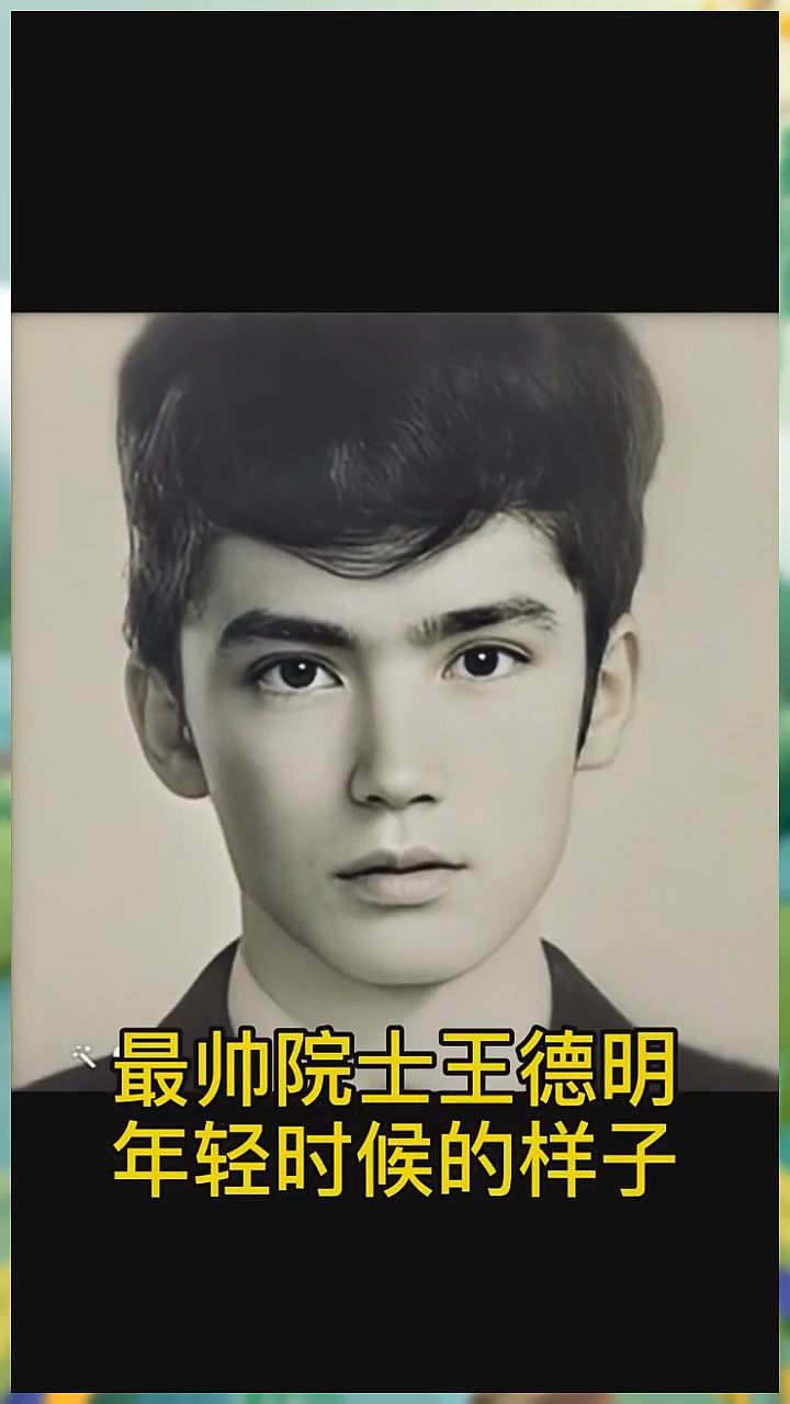 #老照片修复#最帅混血院士王德民