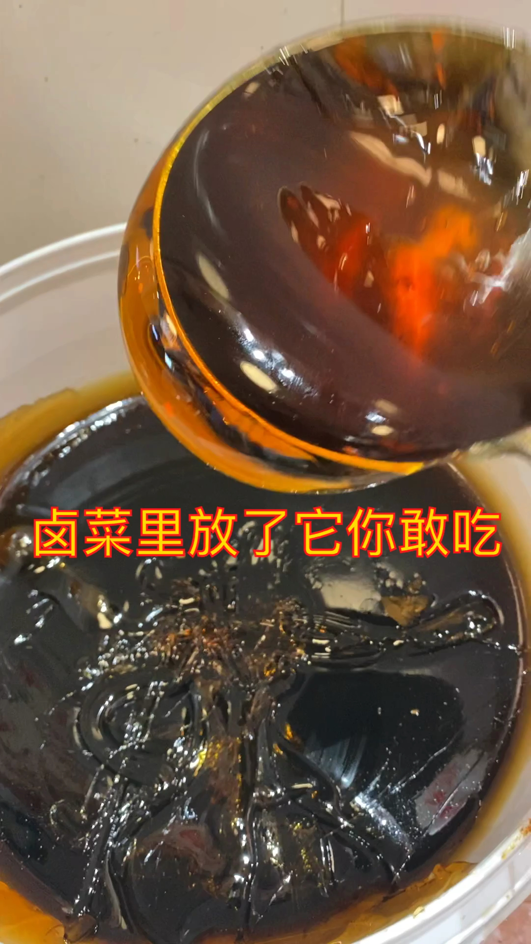 卤菜颜色上的好,这个东西不能少,你们了解它吗#周黑鸭技术培训#卤味#卤菜