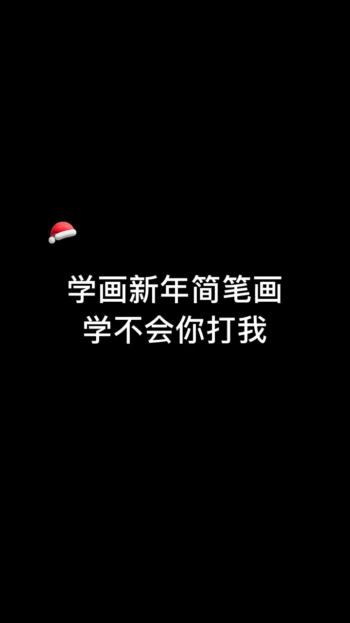 #画画原来如此简单#一看就会的新年简笔画