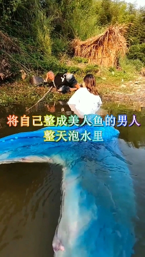 将自己整成美人鱼的男人,整天泡水里,只到皮肤发皱才上岸!