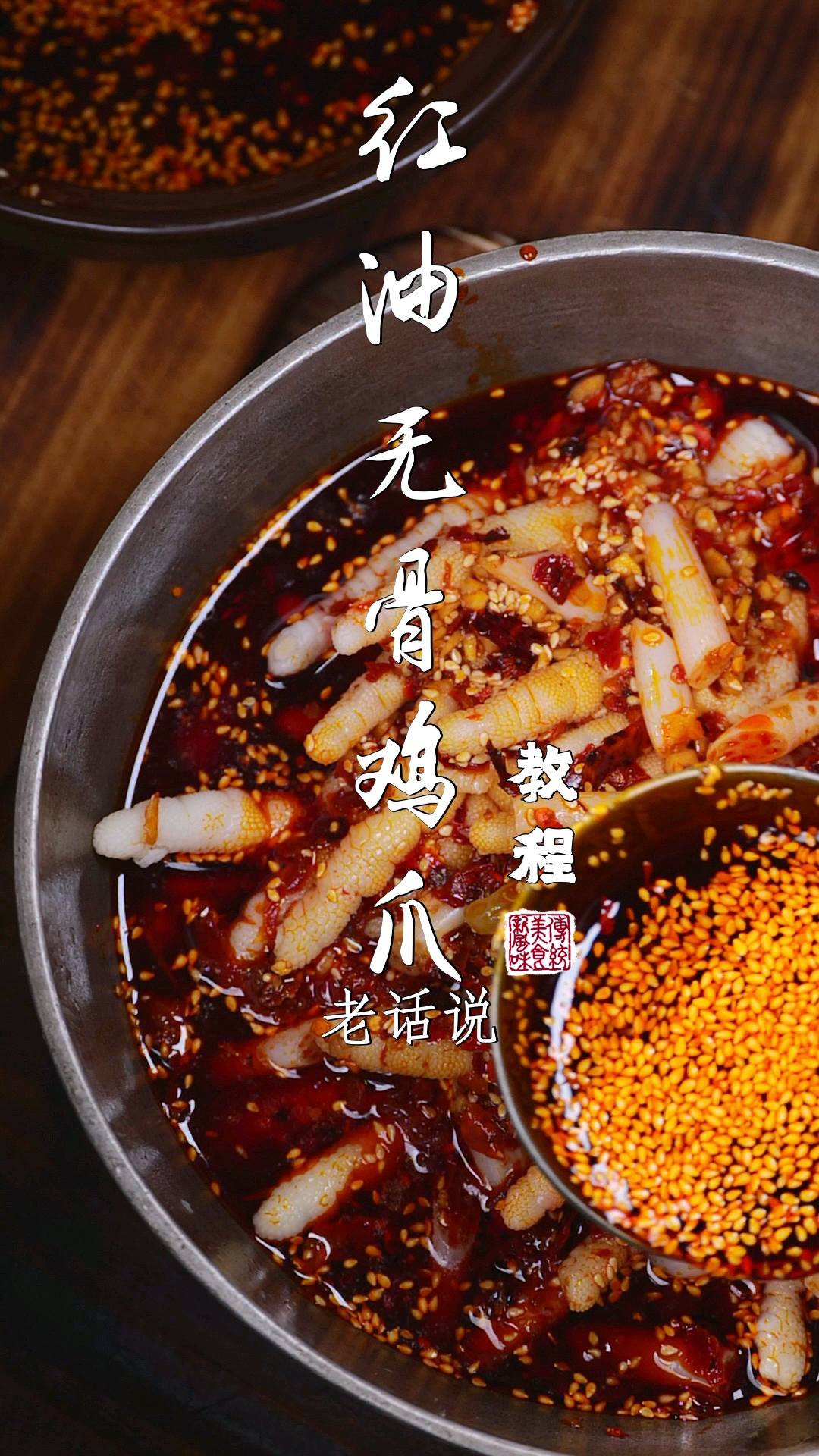 #在家做个拿手菜#无骨鸡爪教程来了!香辣脆爽,配点藉尖巴适得板!