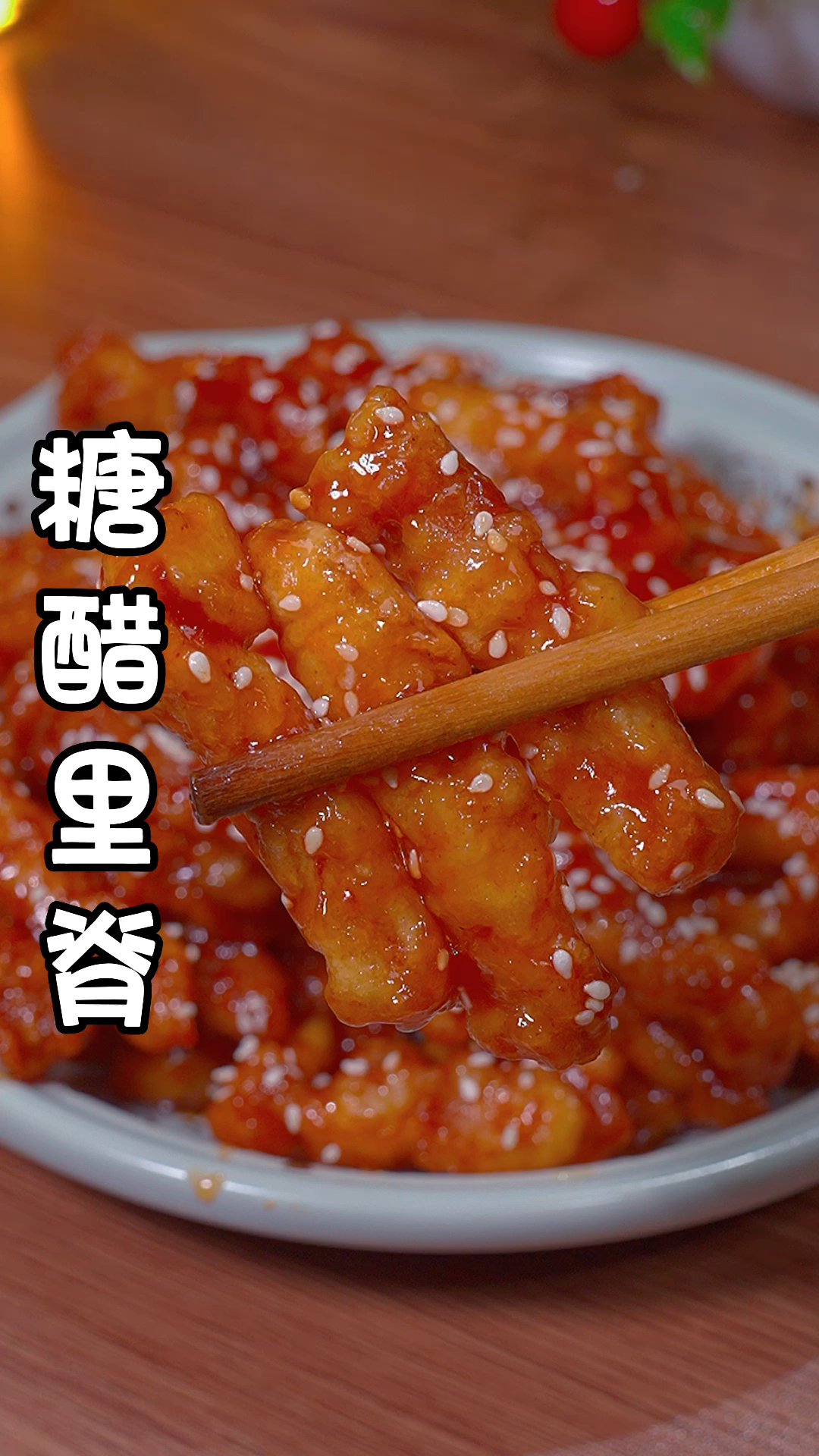 马上快过年了,这道糖醋里脊要做起来,红红火火过大年。