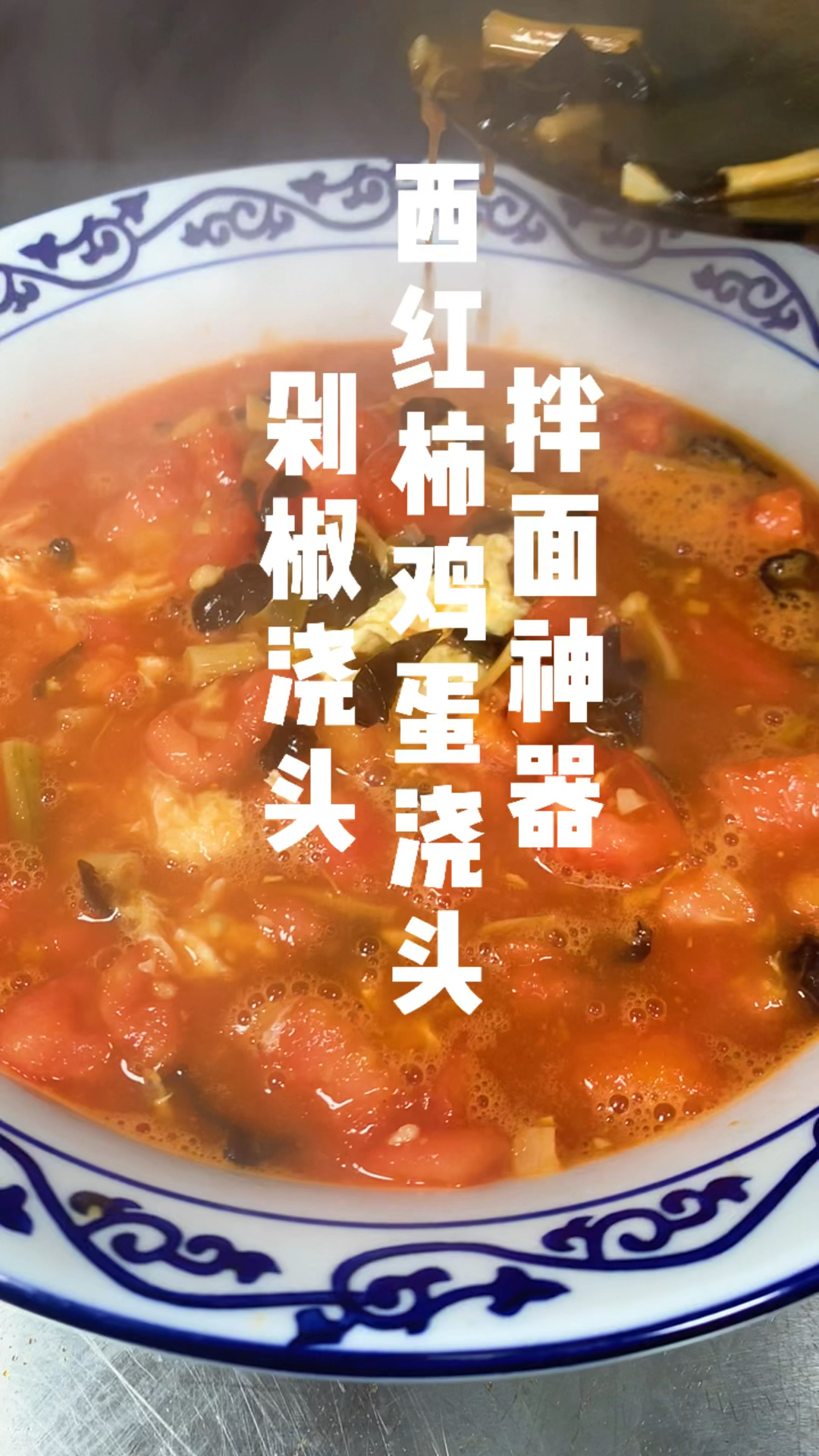 西红柿鸡蛋浇头及剁椒浇头