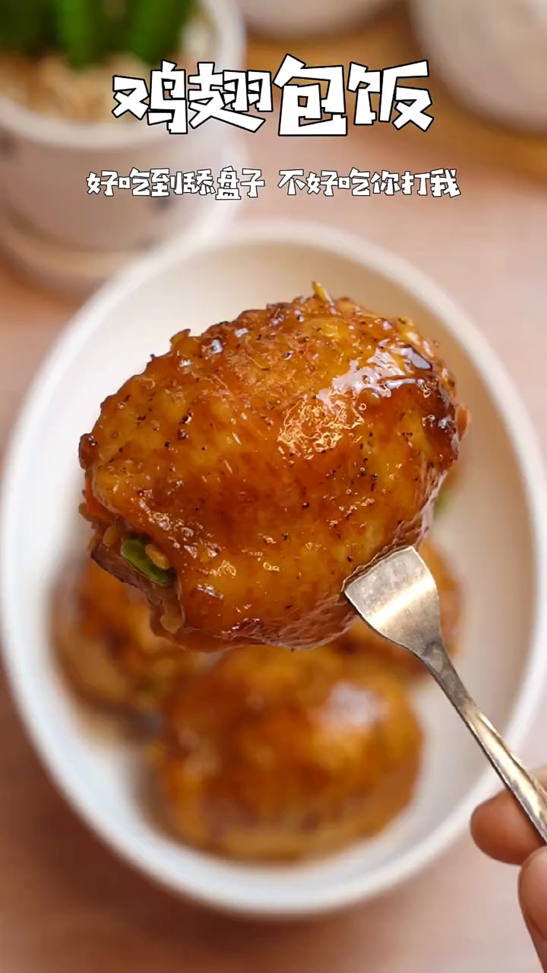 #美食#鸡翅包饭,馋到你了吗?