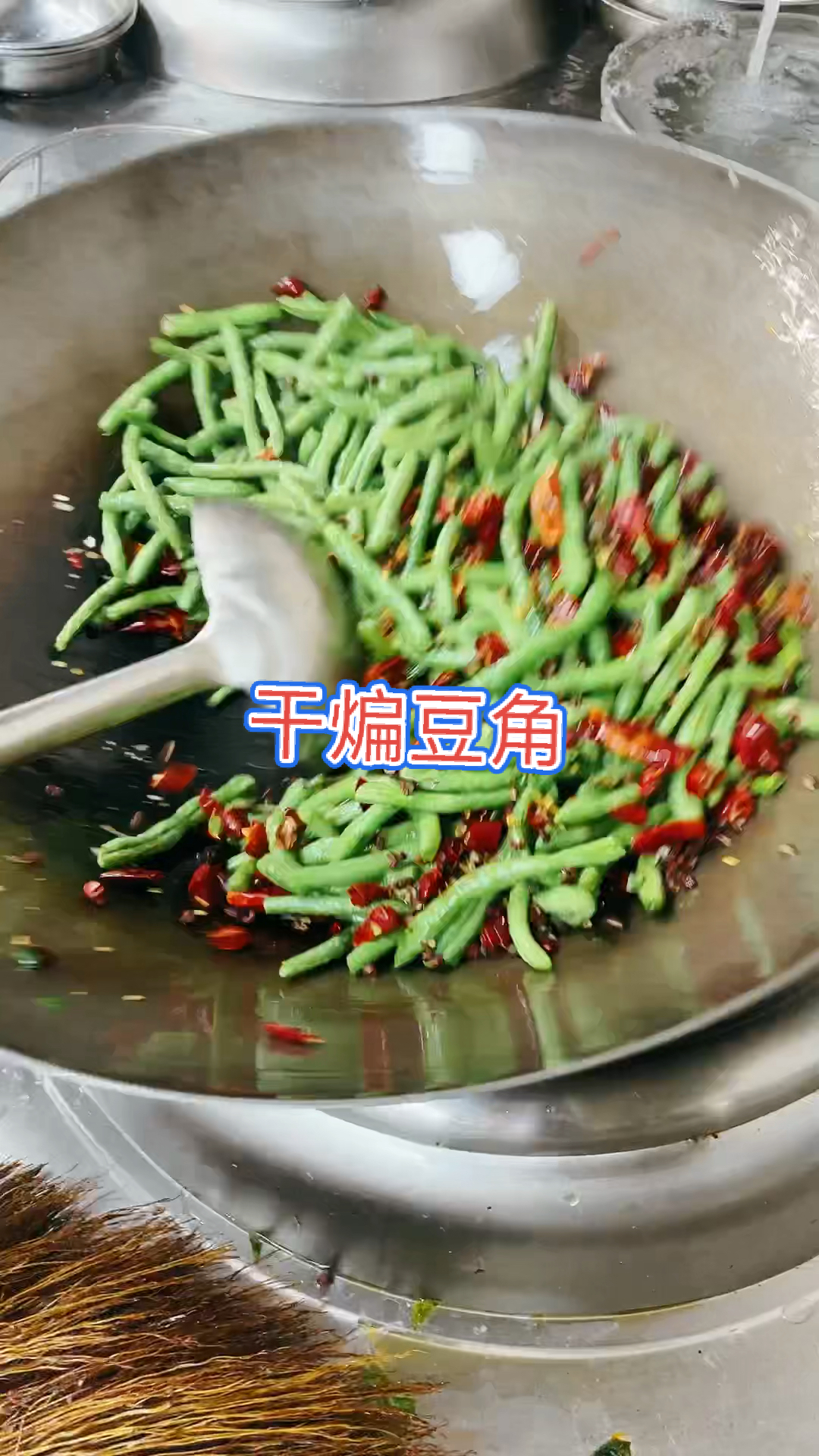 干煸豆角