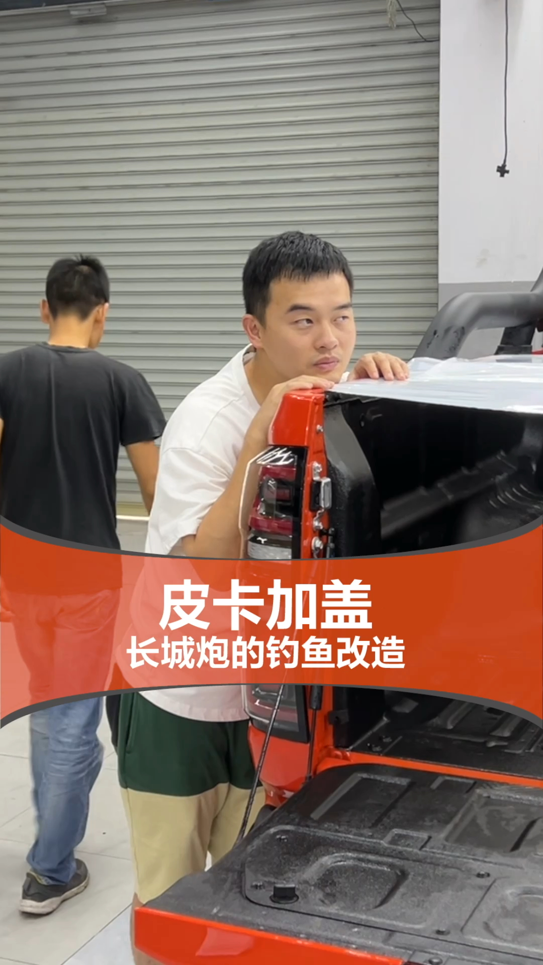 给皮卡加个盖,以后就能去钓鱼啦?