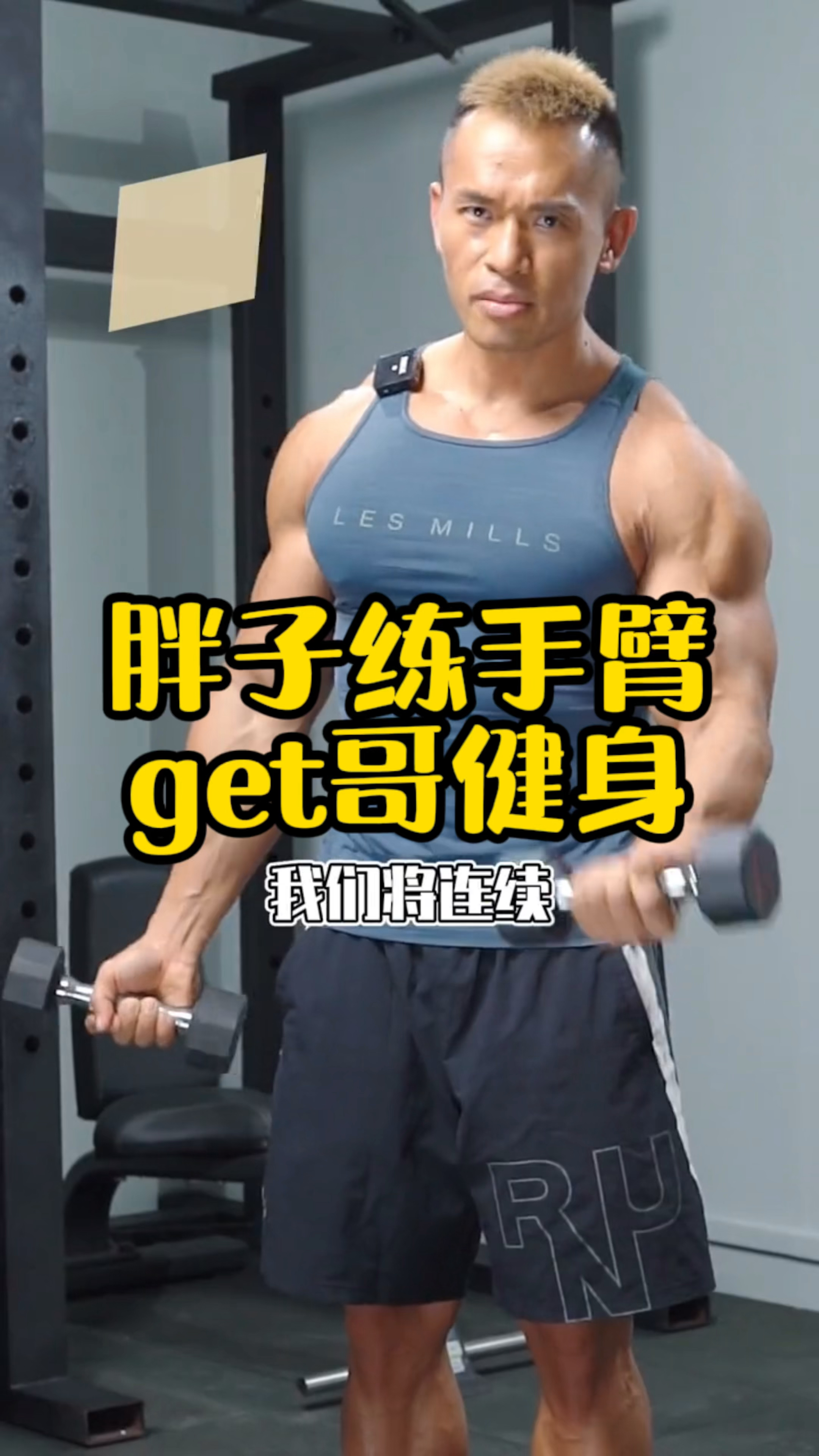 #健身#胖子练手臂是这样的