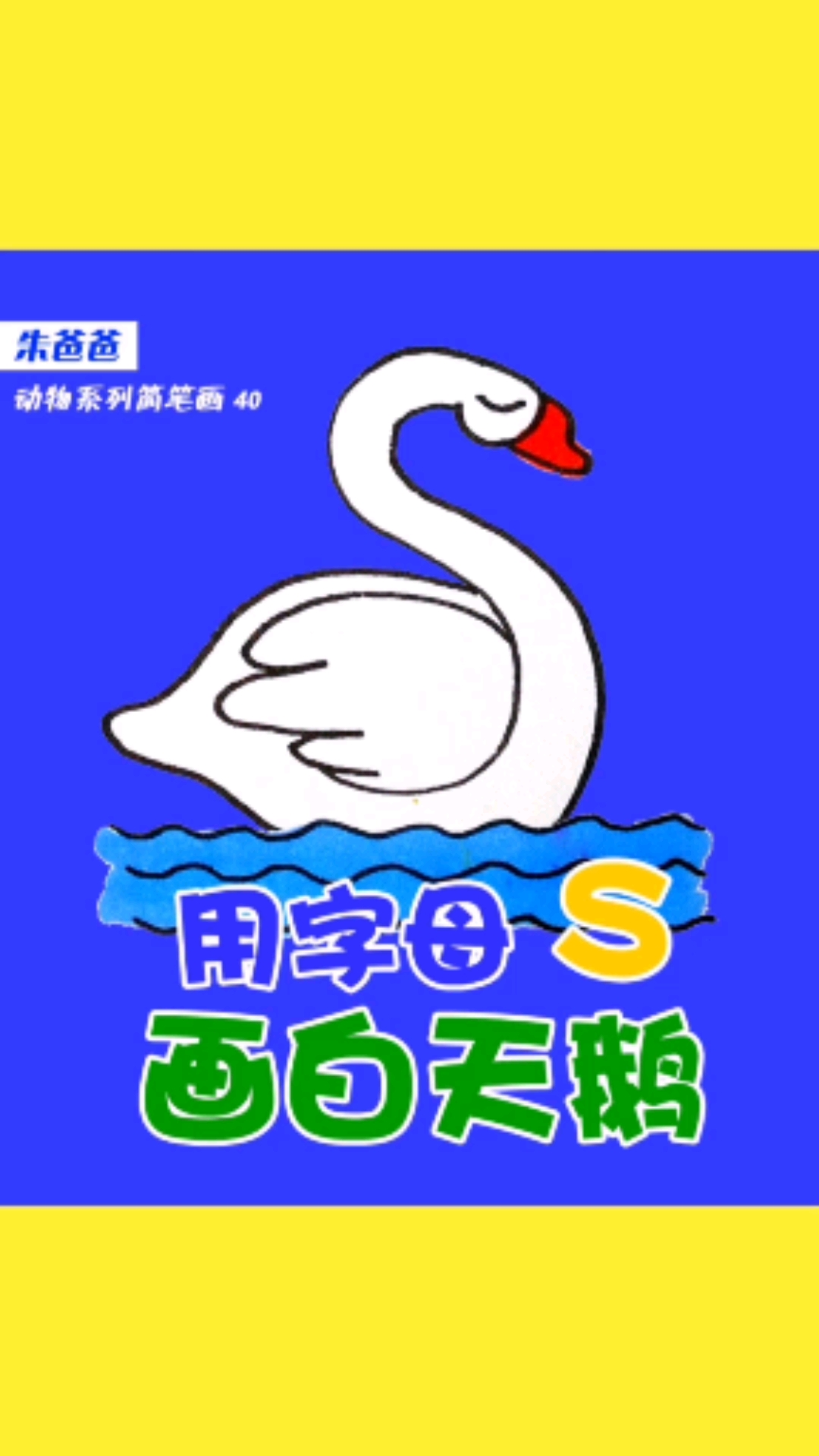 #画画原来如此简单#用字母S画白天鹅