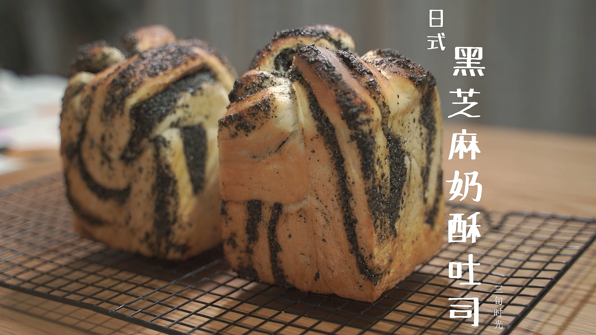 #食神大PK#超柔软日式黑芝麻奶酥吐司