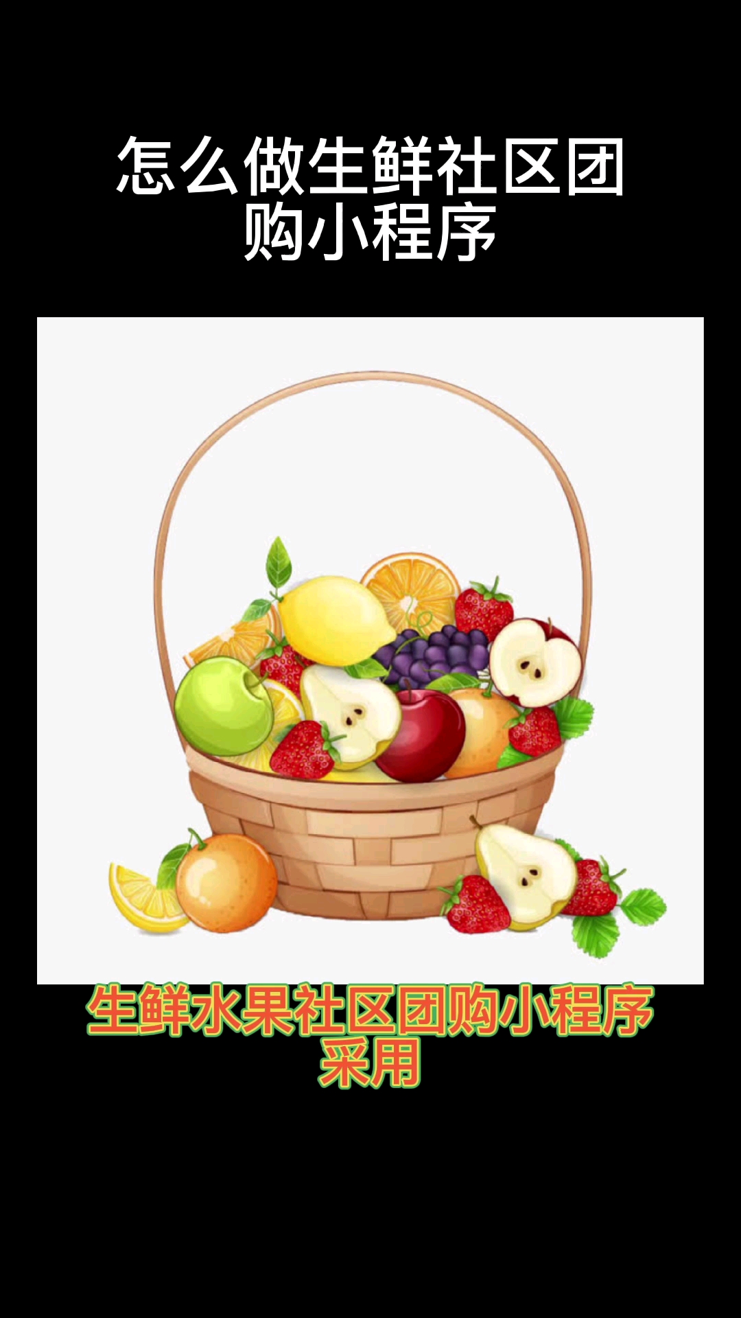 怎么做生鲜社区团购小程序#生鲜团购#生鲜小程序#生鲜小程序开发