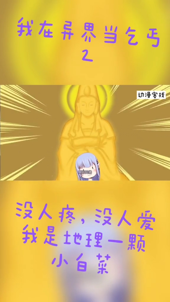#动漫#没人疼没人爱,我是地里一颗小白菜!我在异界当乞丐