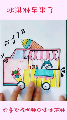 #简笔画#可以打开车门的冰淇淋车