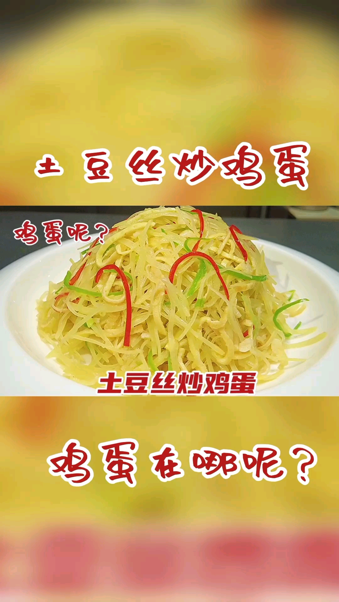 #在家做个拿手菜#土豆丝炒鸡蛋用不家常的做法,土豆丝清脆爽口,鸡蛋滑嫩鲜香