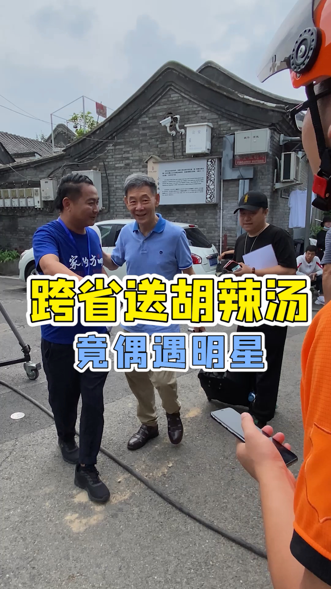 #万能跑腿#跨省去北京送胡辣汤,竟被导演看中拍电影……