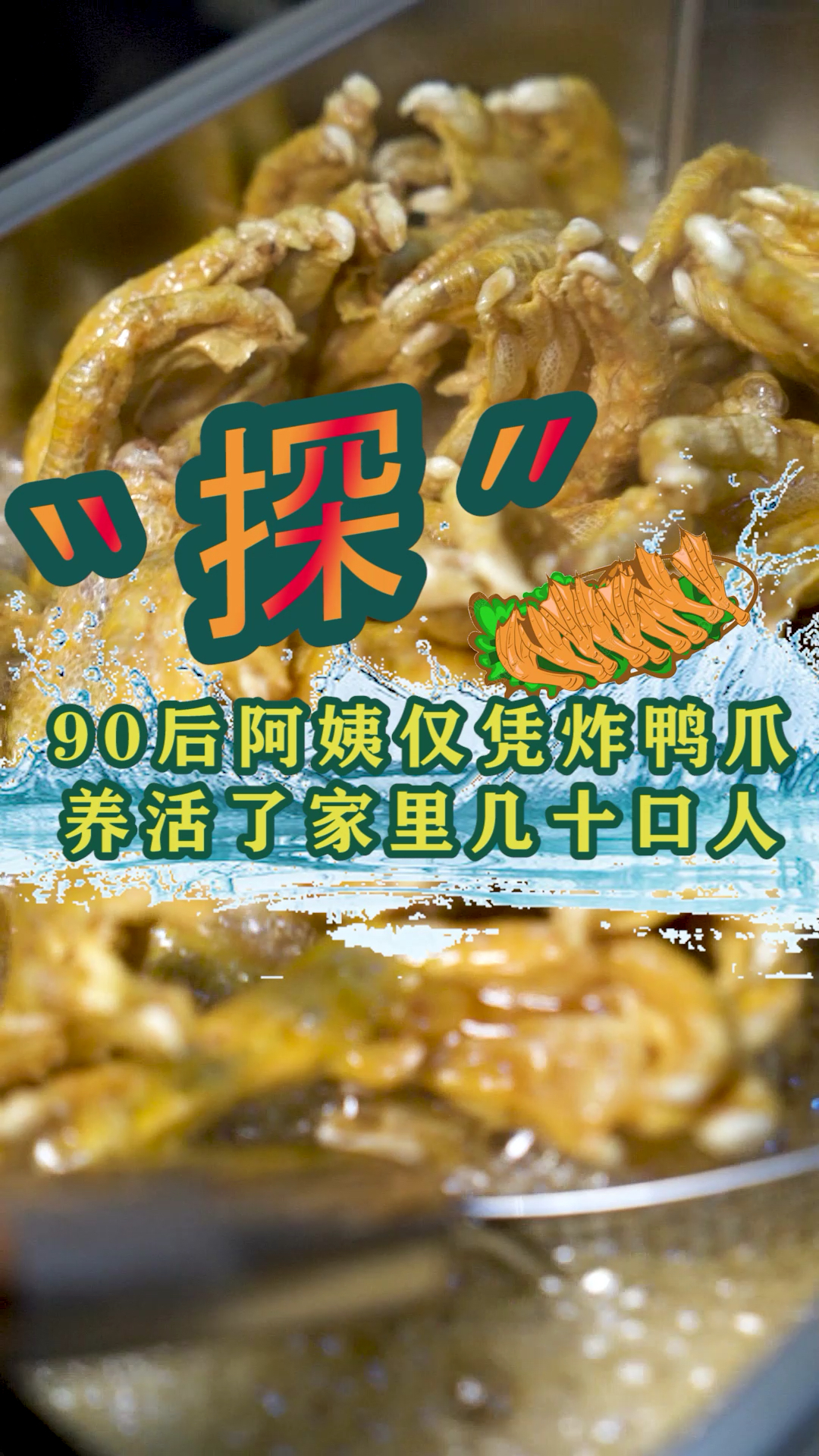 #田螺姑娘鸭爪#新晋的贵阳宵夜霸主,吃过就会停不下来的鸭爪。