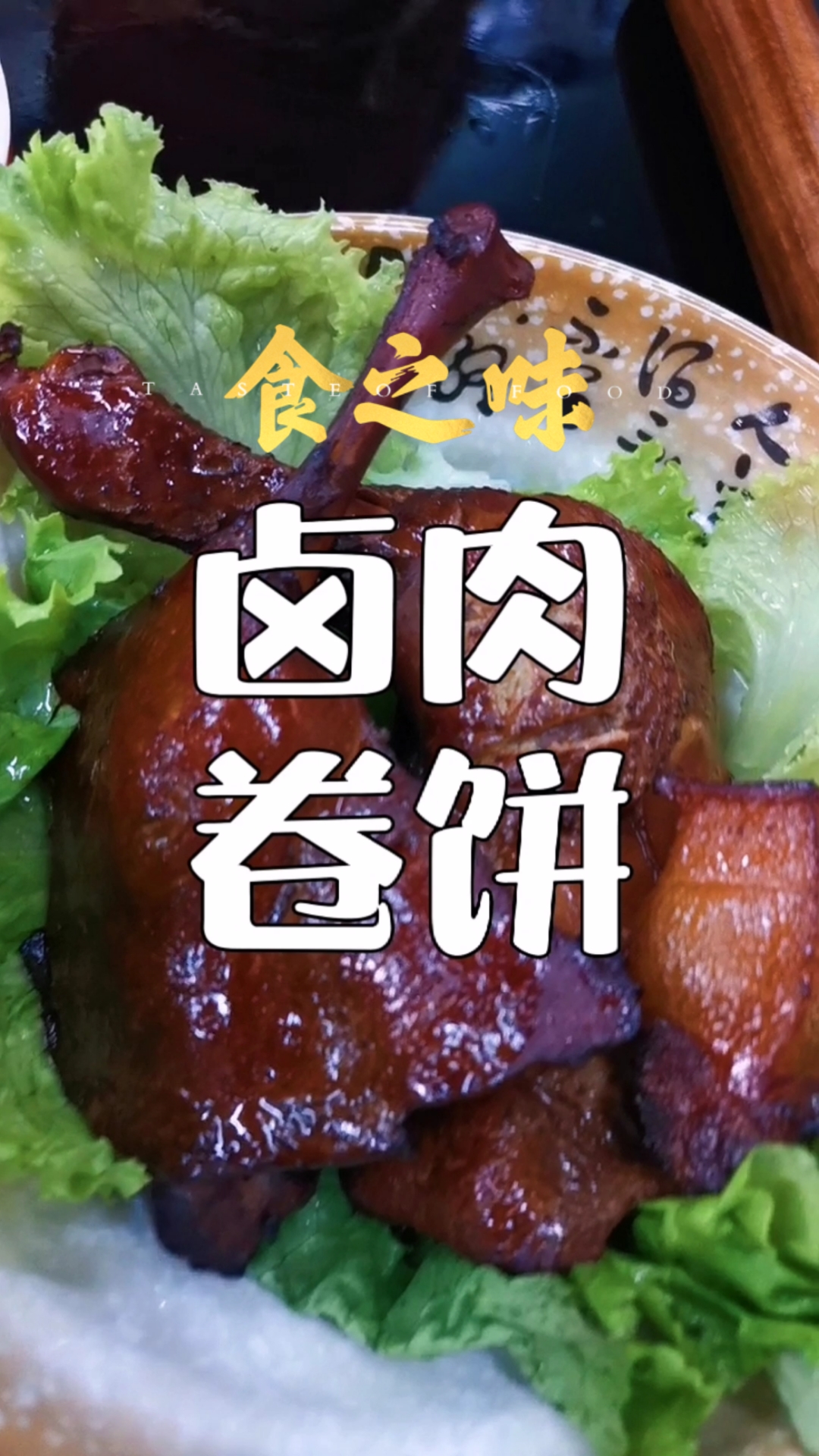 #萤火有奖打卡#卤肉卷饼配方分享给你