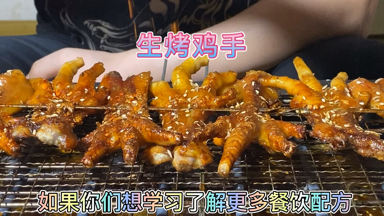 东北哈尔滨生烤鸡爪配方教程,只教真配方,只做真朋友!喜欢关注
