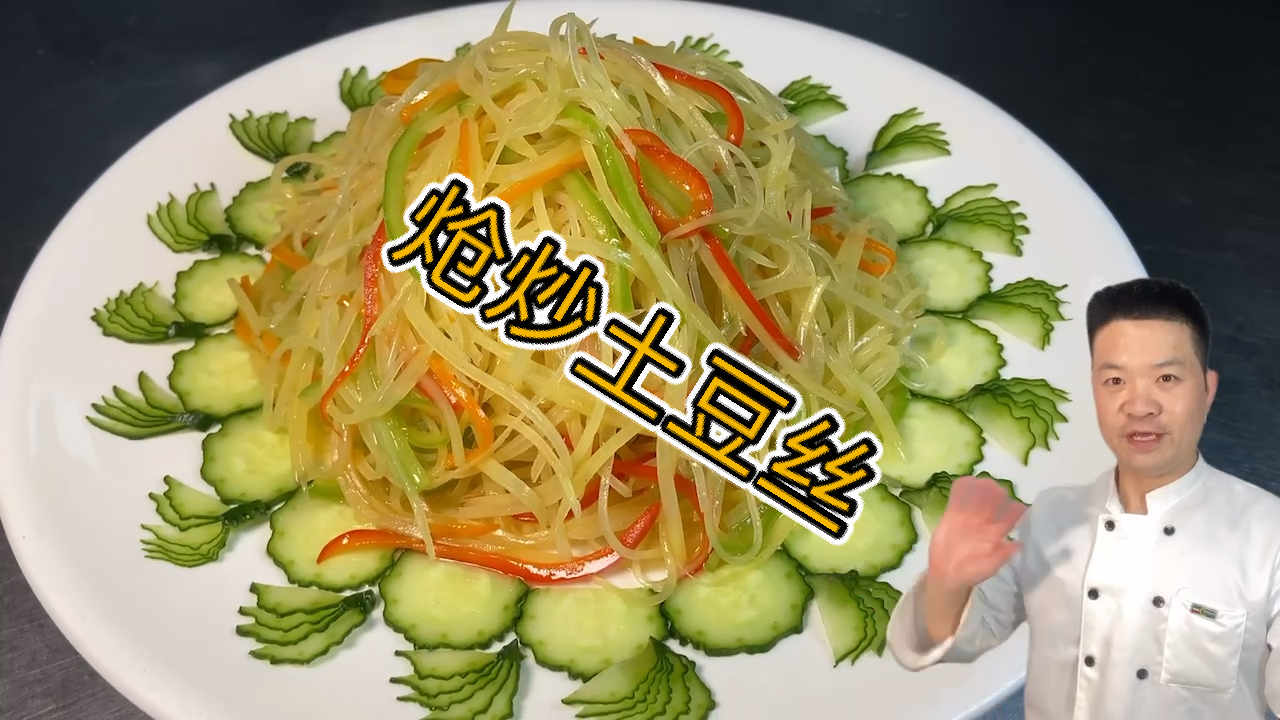 #美食看中国#家常菜《炝炒土豆丝》