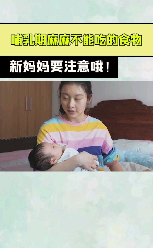 #产后恢复#哺乳期妈妈不要吃的食物