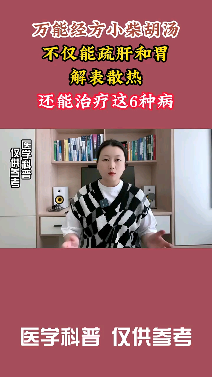 万能绖方小柴胡汤不仅能疏肝和胃解表散热还能治这六种病。