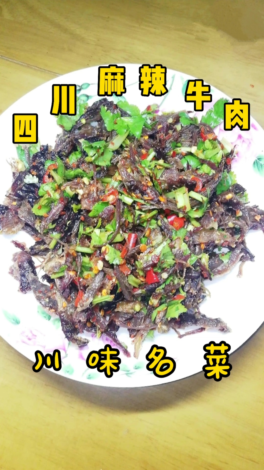 #自制美食#四川麻辣牛肉,今天用家里最后两块干巴黄牛肉来做,轻轻松松出美味!麻辣可口香味扑